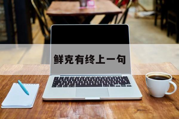 鲜克有终上一句-第1张图片-