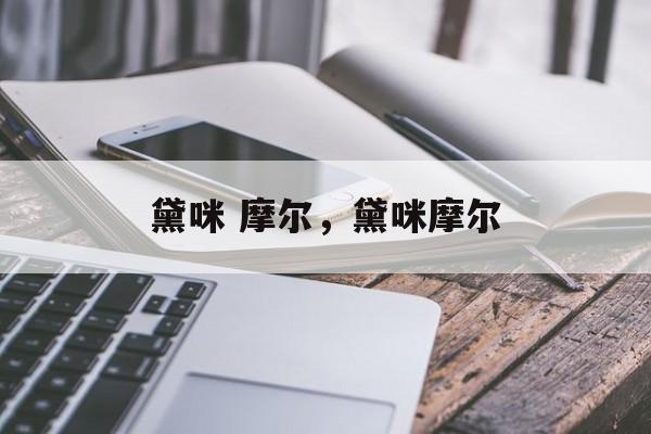 黛咪 摩尔，黛咪摩尔-第1张图片-