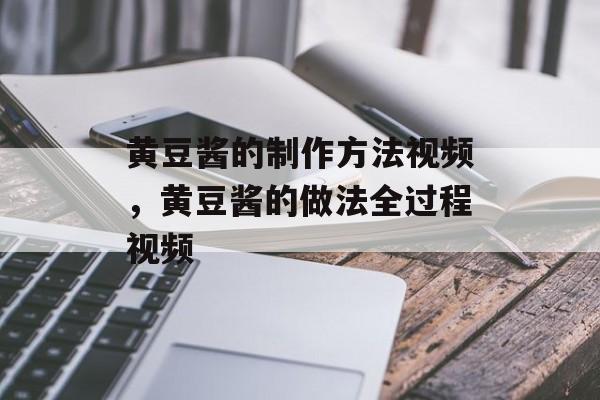 黄豆酱的制作方法视频，黄豆酱的做法全过程视频-第1张图片-