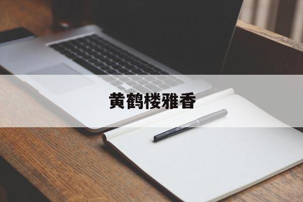 黄鹤楼雅香-第1张图片-