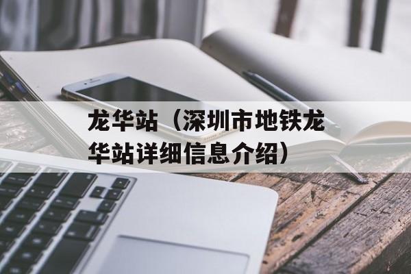 龙华站（深圳市地铁龙华站详细信息介绍）-第1张图片-