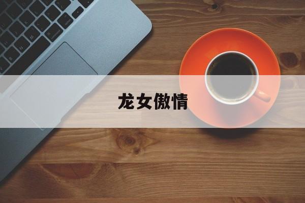 龙女傲情-第1张图片-