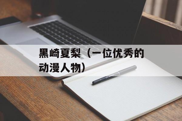 黑崎夏梨（一位优秀的动漫人物）-第1张图片-