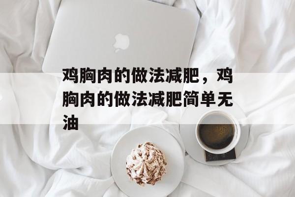 鸡胸肉的做法减肥，鸡胸肉的做法减肥简单无油-第1张图片-