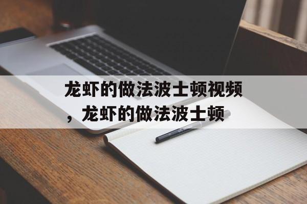 龙虾的做法波士顿视频，龙虾的做法波士顿-第1张图片-