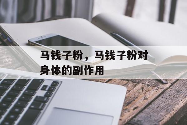 马钱子粉，马钱子粉对身体的副作用-第1张图片-
