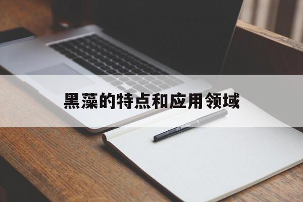 黑藻的特点和应用领域-第1张图片-