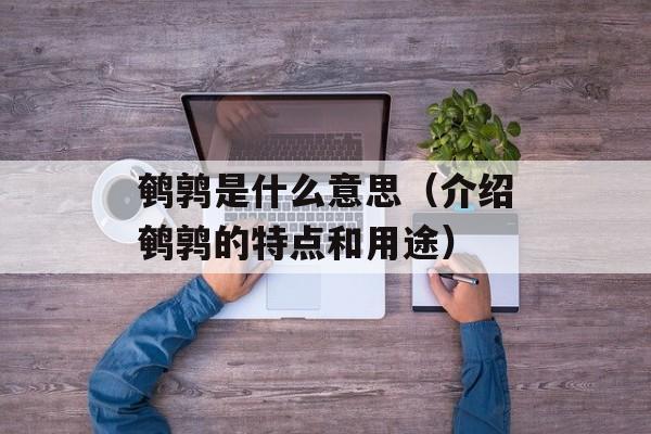 鹌鹑是什么意思（介绍鹌鹑的特点和用途）-第1张图片-