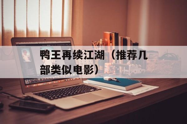鸭王再续江湖（推荐几部类似电影）-第1张图片-