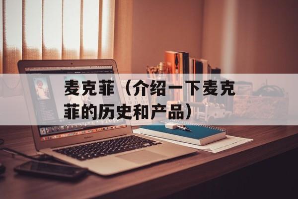 麦克菲（介绍一下麦克菲的历史和产品）-第1张图片-