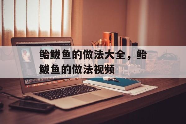 鲐鲅鱼的做法大全，鲐鲅鱼的做法视频-第1张图片-