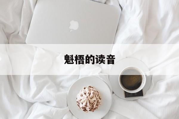 魁梧的读音-第1张图片-