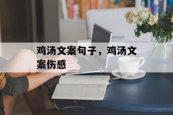 鸡汤文案句子，鸡汤文案伤感-第1张图片-
