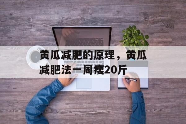 黄瓜减肥的原理，黄瓜减肥法一周瘦20斤-第1张图片-