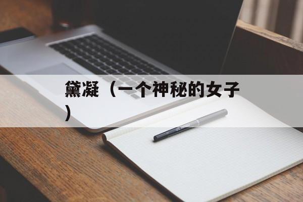 黛凝（一个神秘的女子）-第1张图片-
