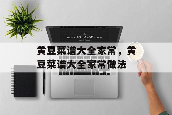 黄豆菜谱大全家常，黄豆菜谱大全家常做法-第1张图片-