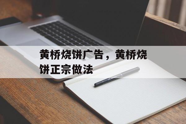 黄桥烧饼广告，黄桥烧饼正宗做法-第1张图片-