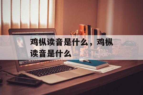 鸡枞读音是什么，鸡枞读音是什么-第1张图片-