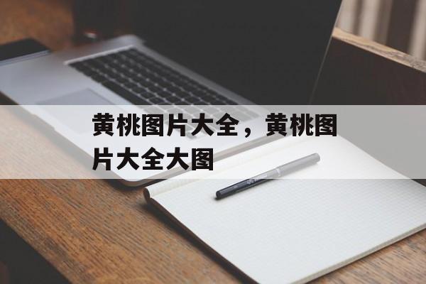 黄桃图片大全，黄桃图片大全大图-第1张图片-