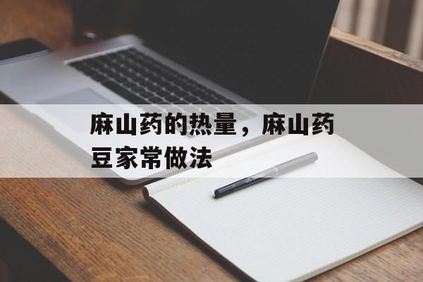 麻山药的热量，麻山药豆家常做法-第1张图片-