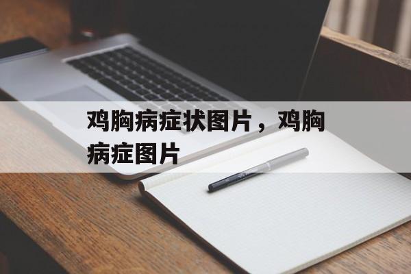 鸡胸病症状图片，鸡胸病症图片-第1张图片-