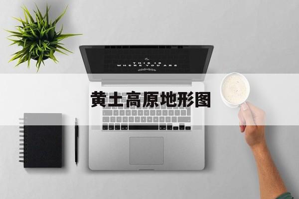 黄土高原地形图-第1张图片-