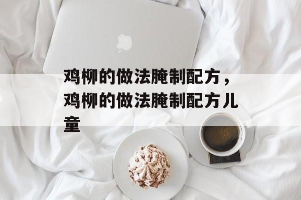 鸡柳的做法腌制配方，鸡柳的做法腌制配方儿童-第1张图片-