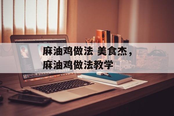 麻油鸡做法 美食杰，麻油鸡做法教学-第1张图片-