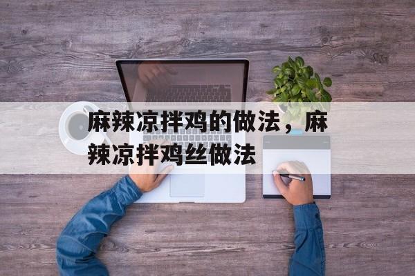 麻辣凉拌鸡的做法，麻辣凉拌鸡丝做法-第1张图片-