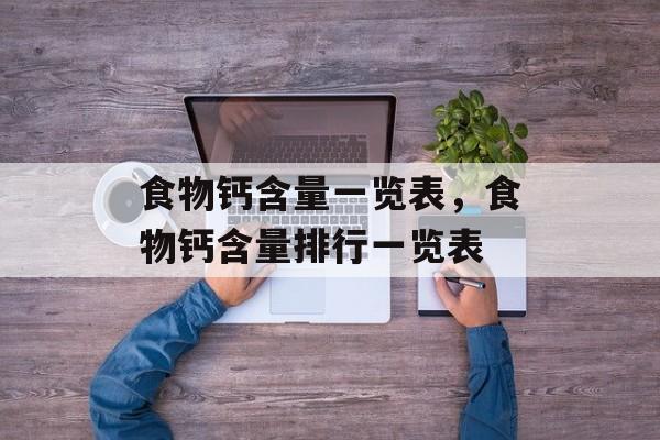 食物钙含量一览表，食物钙含量排行一览表-第1张图片-