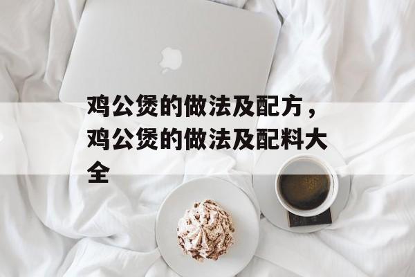 鸡公煲的做法及配方，鸡公煲的做法及配料大全-第1张图片-
