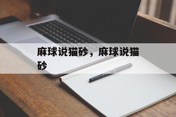 麻球说猫砂，麻球说猫砂-第1张图片-