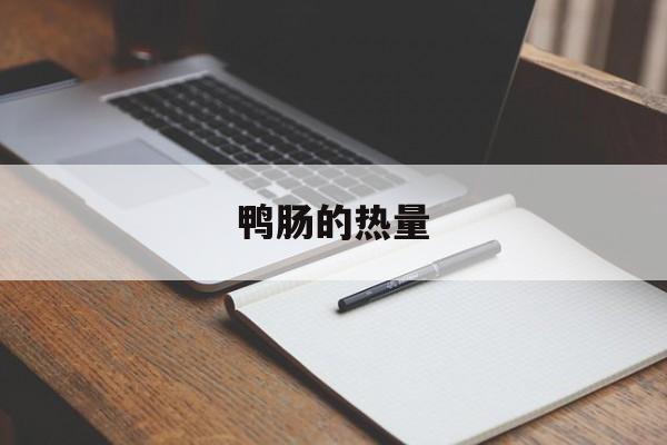 鸭肠的热量-第1张图片-
