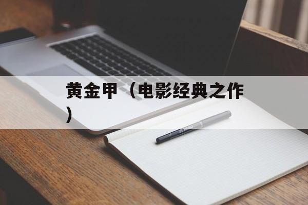 黄金甲（电影经典之作）-第1张图片-