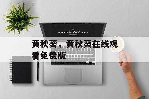 黄秋葵，黄秋葵在线观看免费版-第1张图片-
