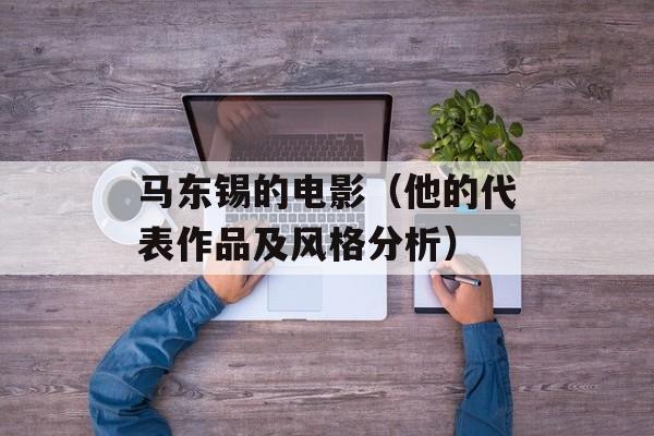 马东锡的电影（他的代表作品及风格分析）-第1张图片-