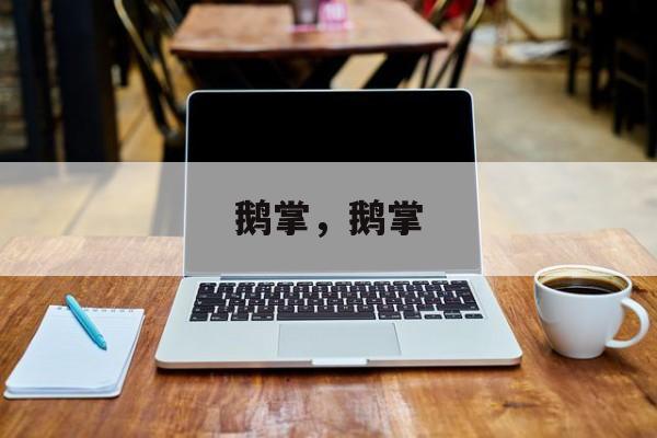 鹅掌，鹅掌-第1张图片-