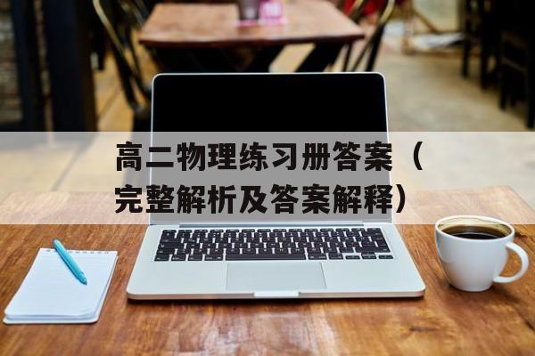 高二物理练习册答案（完整解析及答案解释）-第1张图片-