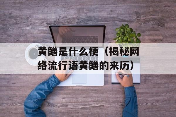 黄鳝是什么梗（揭秘网络流行语黄鳝的来历）-第1张图片-