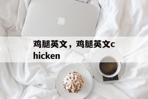 鸡腿英文，鸡腿英文chicken-第1张图片-