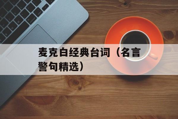 麦克白经典台词（名言警句精选）-第1张图片-