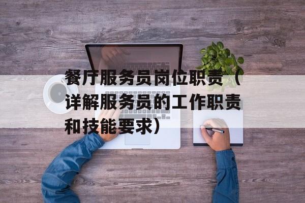 餐厅服务员岗位职责（详解服务员的工作职责和技能要求）-第1张图片-