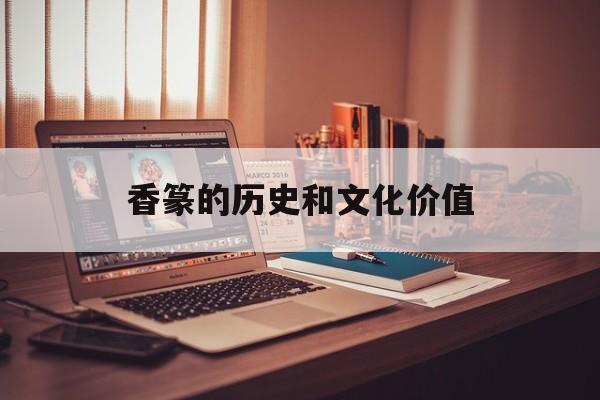 香篆的历史和文化价值-第1张图片-