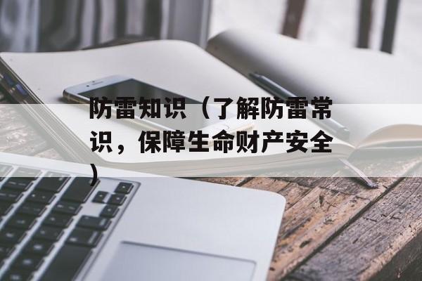 防雷知识（了解防雷常识，保障生命财产安全）-第1张图片-