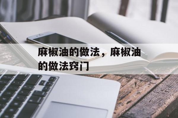麻椒油的做法，麻椒油的做法窍门-第1张图片-