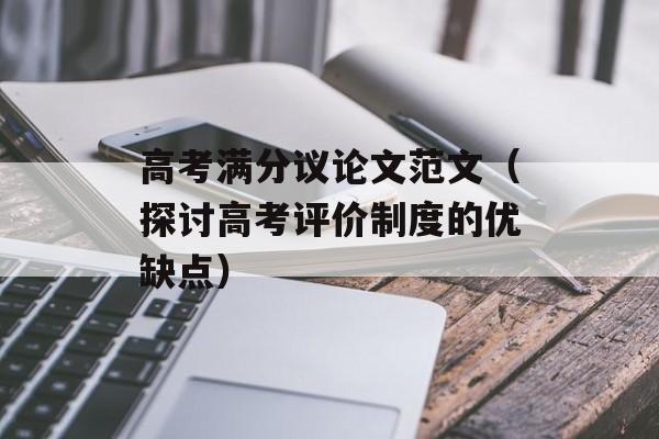 高考满分议论文范文（探讨高考评价制度的优缺点）-第1张图片-