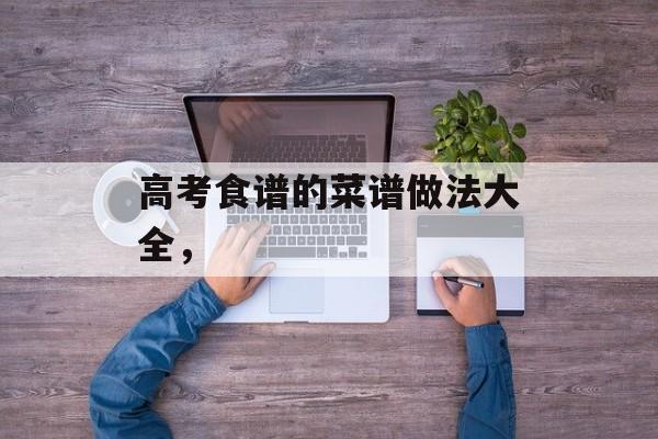 高考食谱的菜谱做法大全，-第1张图片-