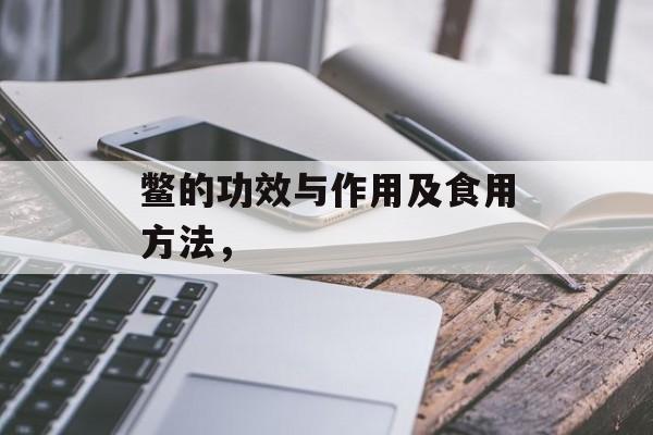 鳖的功效与作用及食用方法，-第1张图片-