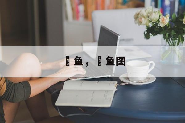 鲃鱼，鲃鱼图-第1张图片-