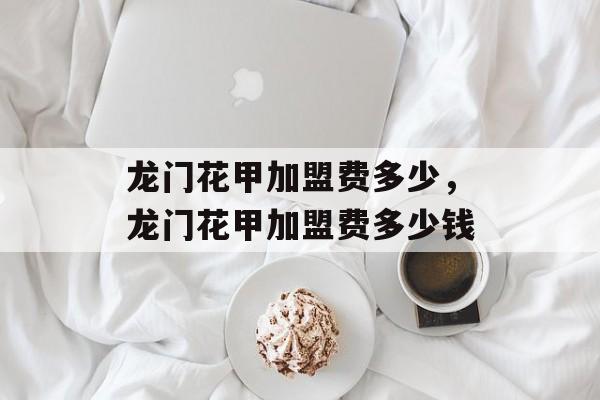 龙门花甲加盟费多少，龙门花甲加盟费多少钱-第1张图片-